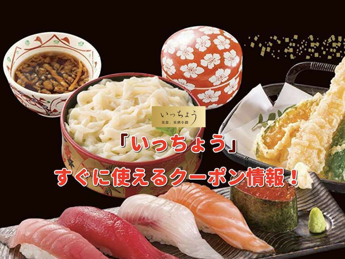 いっちょう クーポン最新情報 22年10月版 最新クーポン Com
