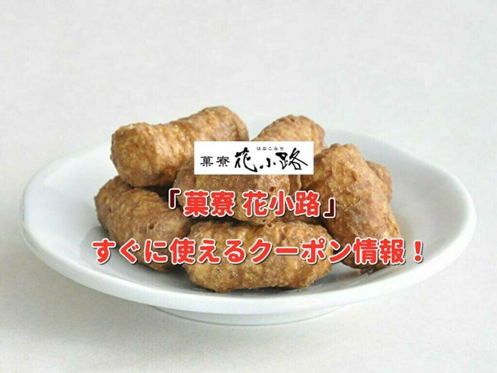 菓寮 花小路 クーポン最新情報 22年11月版 最新クーポン Com