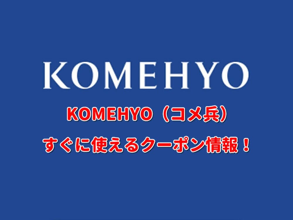 コメ兵 komehyo コメヒョウ 購入クーポン - ショッピング