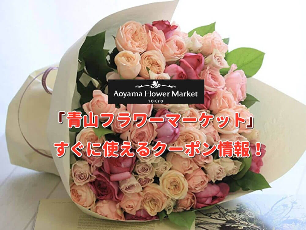 青山フラワーマーケット クーポン最新情報 22年3月版 最新クーポン Com