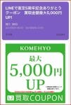 KOMEHYOのLINE友達クーポン情報！（サンプル画像）3