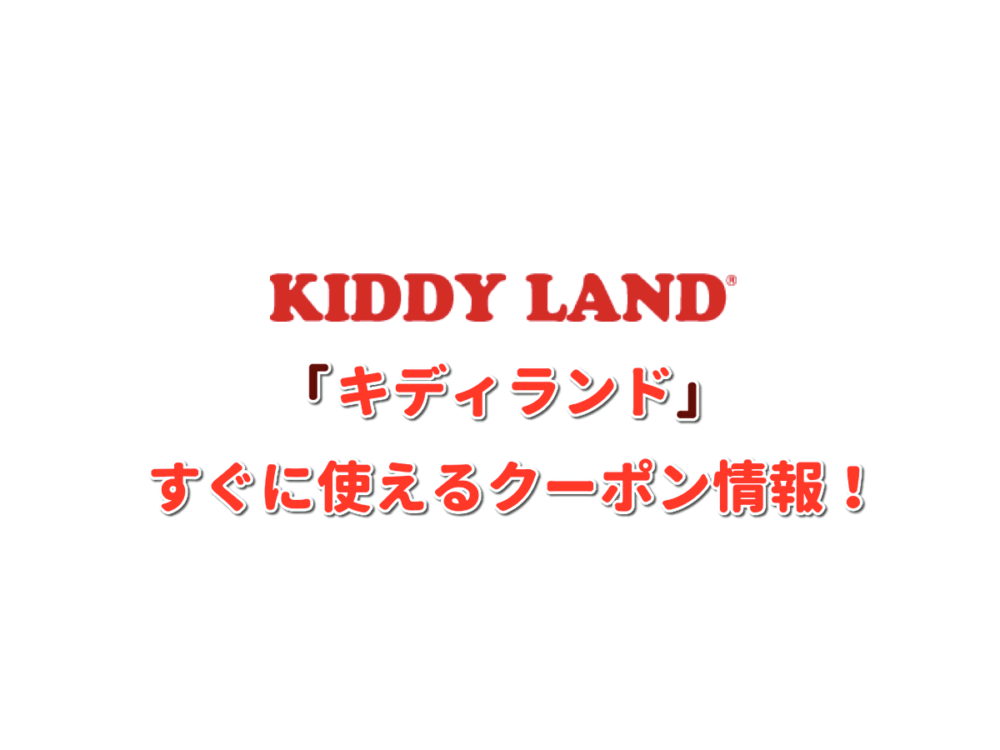 キディランド Kiddy Land クーポン最新情報 22年2月版 最新クーポン Com