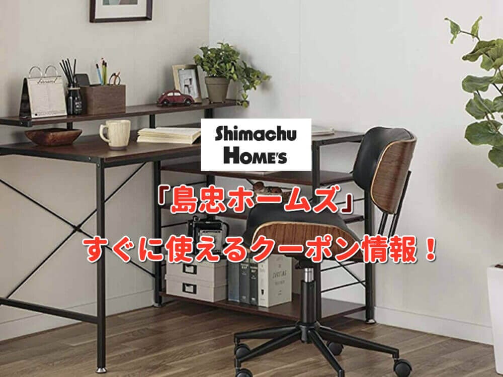 島忠ホームズ クーポン最新情報 22年10月版 最新クーポン Com 島忠ホームズ クーポン最新情報 22年10月版 最新クーポン Com