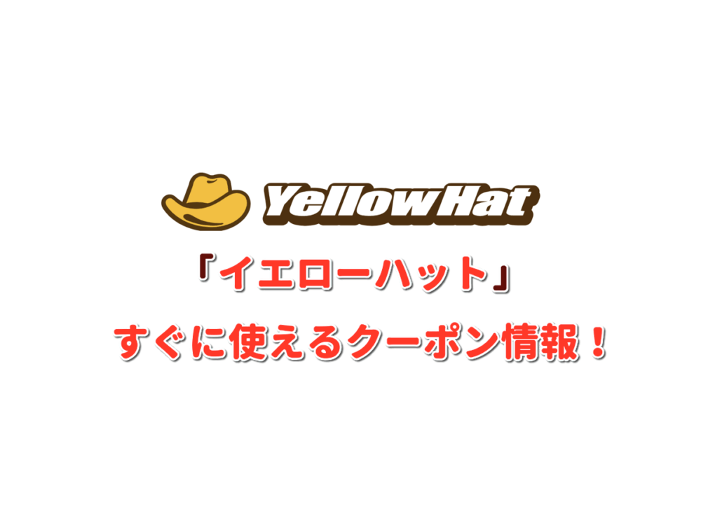 イエローハット クーポン最新情報 22年1月版 最新クーポン Com