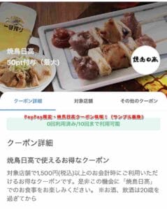 PayPay限定・焼鳥日高クーポン情報！（サンプル画像）