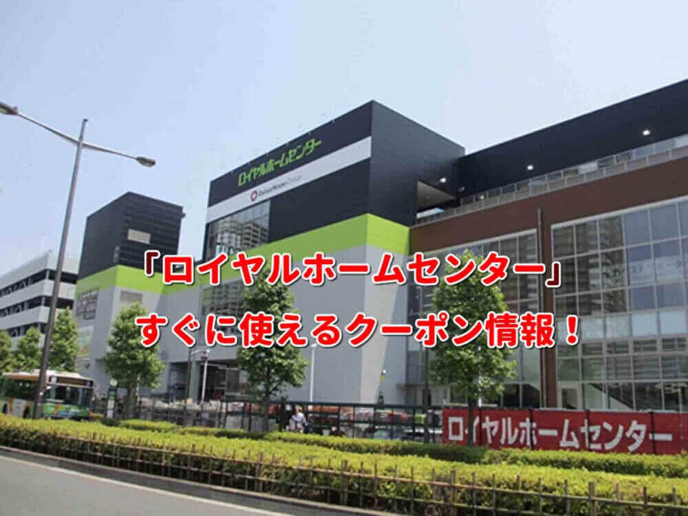 ロイヤルホームセンター クーポン最新情報 22年4月版 最新クーポン Com ロイヤルホームセンター クーポン最新情報 22年4月版 最新クーポン Com