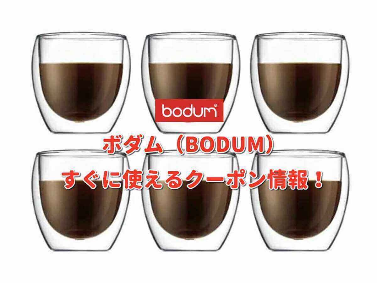 ボダム（bodum）クーポン最新情報！【2024年6月版】 最新クーポン Com