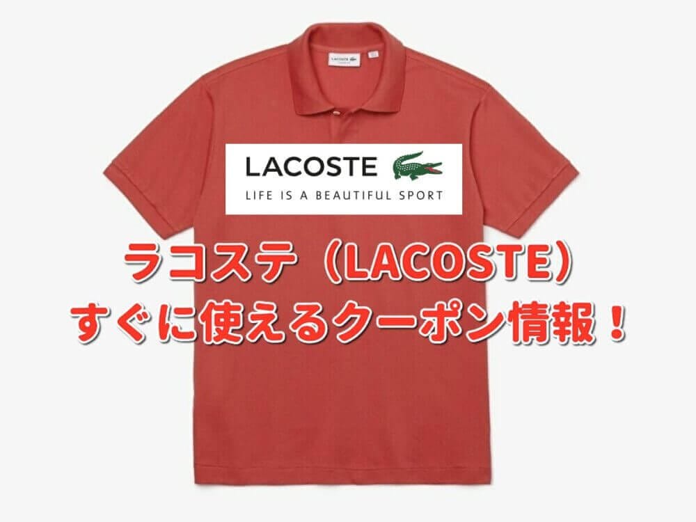 ラコステ（LACOSTE）クーポン最新情報！【2022年10月版】 | 最新クーポン.com