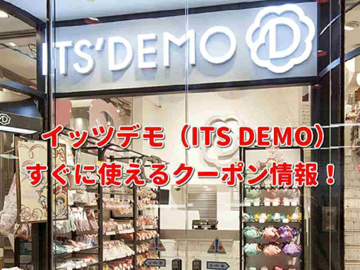 イッツデモ Its Demo クーポン最新情報 22年3月版 最新クーポン Com イッツデモ Its Demo クーポン最新情報 22年3月版 最新クーポン Com
