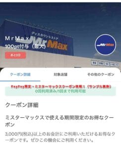 PayPay限定・ミスターマックスクーポン情報！（サンプル画像）
