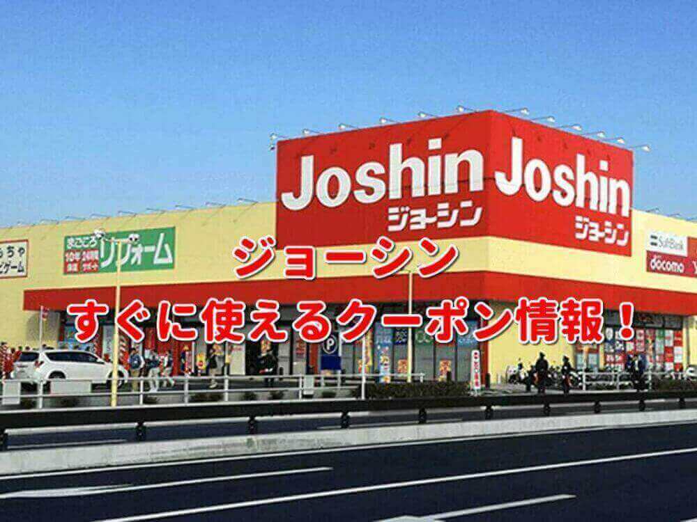 ジョーシン Joshin クーポン最新情報 23年1月版 最新クーポン Com