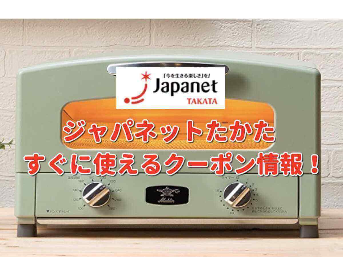 ジャパネットたかた クーポン最新情報 22年5月版 最新クーポン Com ジャパネットたかた クーポン最新情報 22年5月版 最新クーポン Com