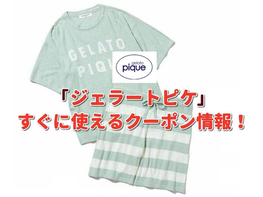 ジェラートピケ Gelato Pique クーポン最新情報 22年2月版 最新クーポン Com ジェラートピケ Gelato Pique クーポン最新情報 22年2月版 最新クーポン Com