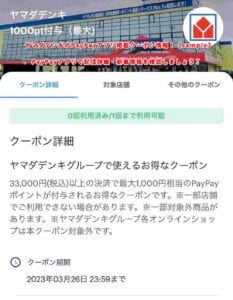 ヤマダデンキのPayPayアプリ掲載クーポン情報！【sample】
