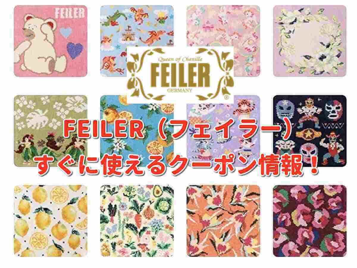 フェイラー（FEILER）クーポン最新情報！【2022年10月版】 | 最新クーポン.com