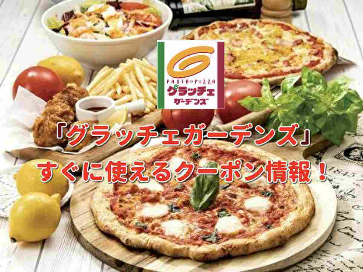 グラッチェガーデンズ クーポン最新情報 22年2月版 最新クーポン Com グラッチェガーデンズ クーポン最新情報 22年2月版 最新クーポン Com