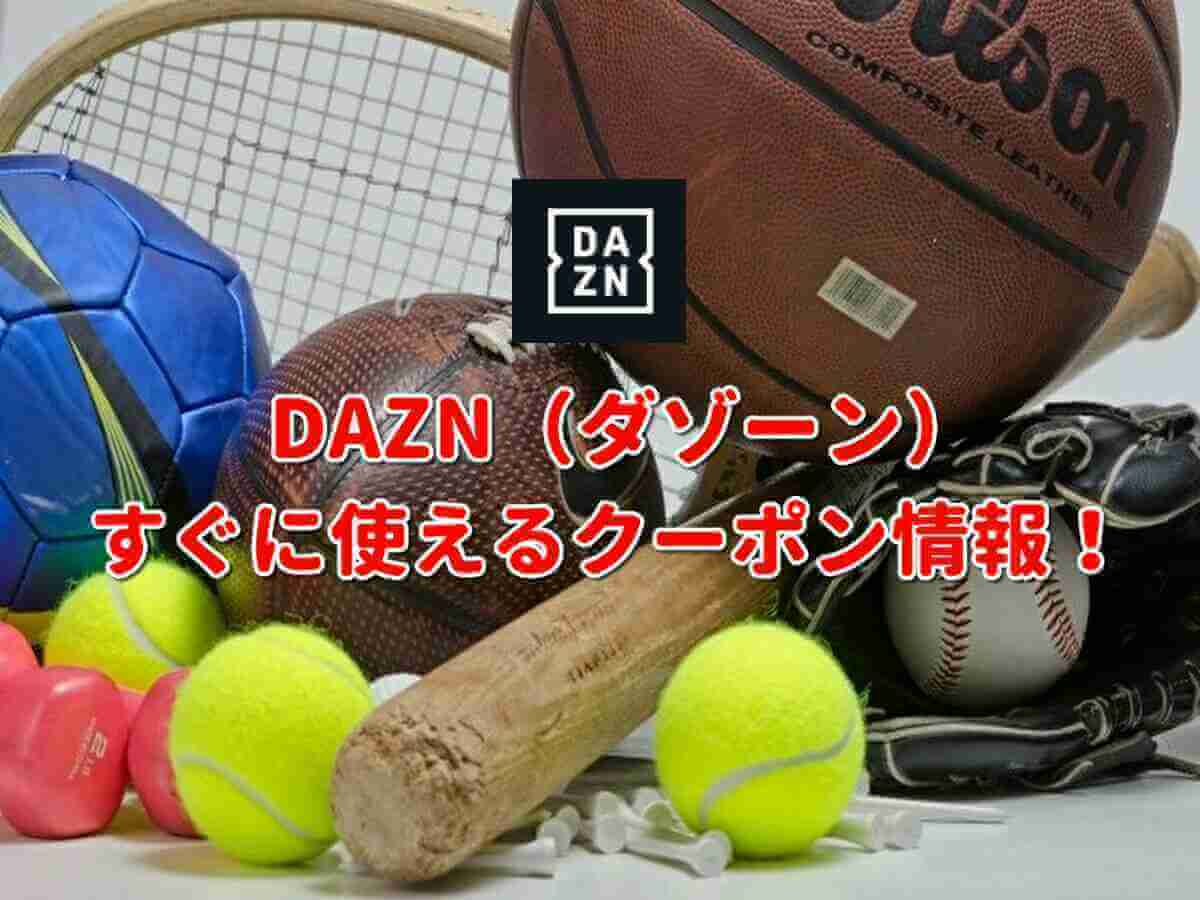 Dazn ダゾーン クーポン最新情報 22年10月版 最新クーポン Com