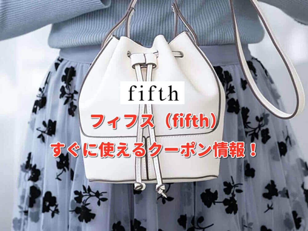 フィフス Fifth クーポン情報 22年9月版 最新クーポン Com