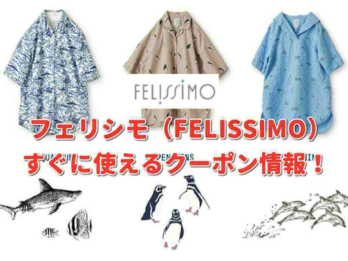 フェリシモ Felissimo クーポン最新情報 22年11月版 最新クーポン Com