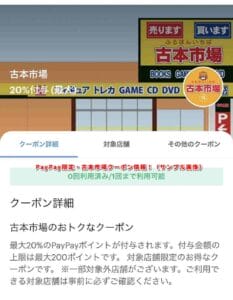PayPay限定・古本市場クーポン情報！（サンプル画像）