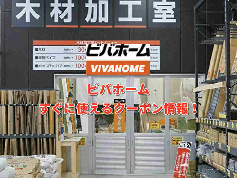 ビバホーム クーポン最新情報 22年3月版 最新クーポン Com