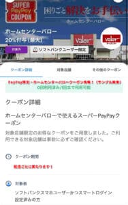 PayPay限定・ホームセンターバロークーポン情報！（サンプル画像）