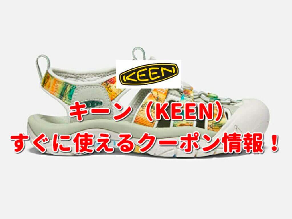 キーン（KEEN）クーポン最新情報！【2024年10月版】