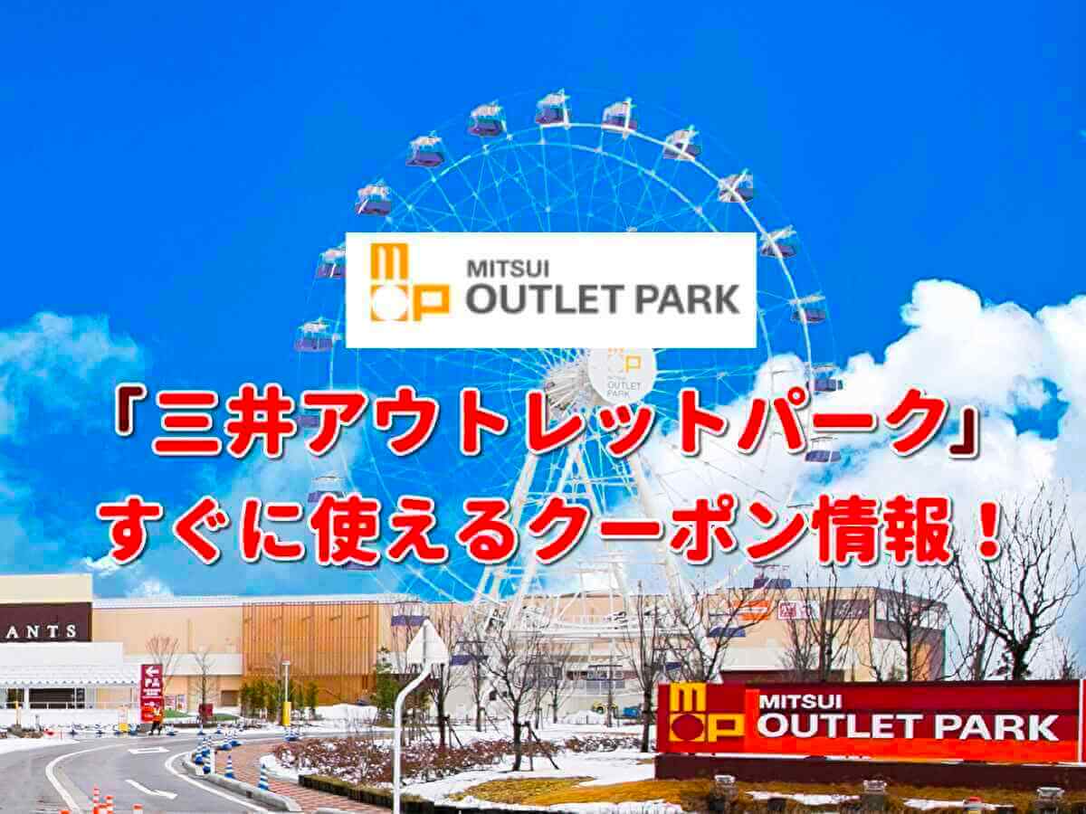 三井アウトレットパーク」クーポン最新情報！【2023年7月版】