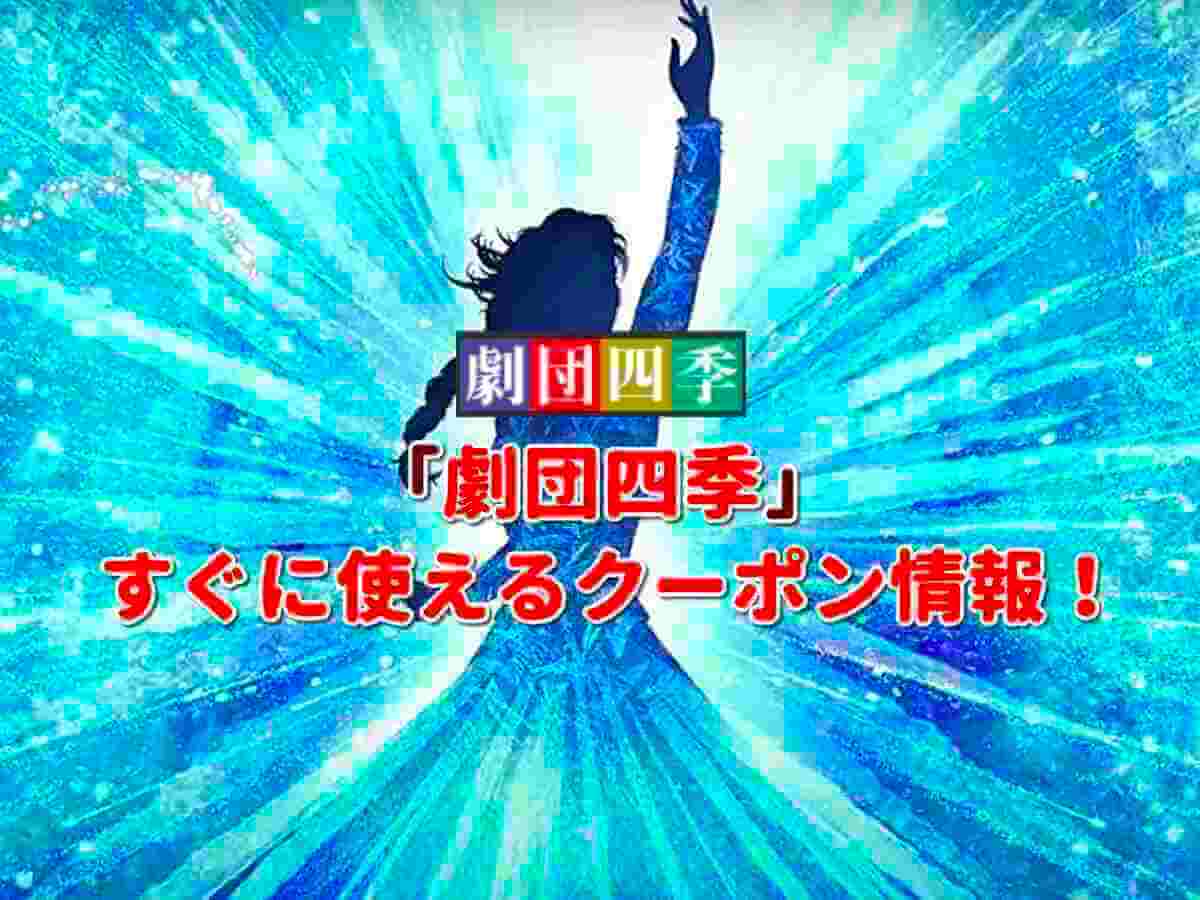 劇団四季」クーポン最新情報！【2024年9月版】 | 最新クーポン.com