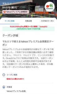 PayPay限定・マルエツクーポン情報！（サンプル画像）