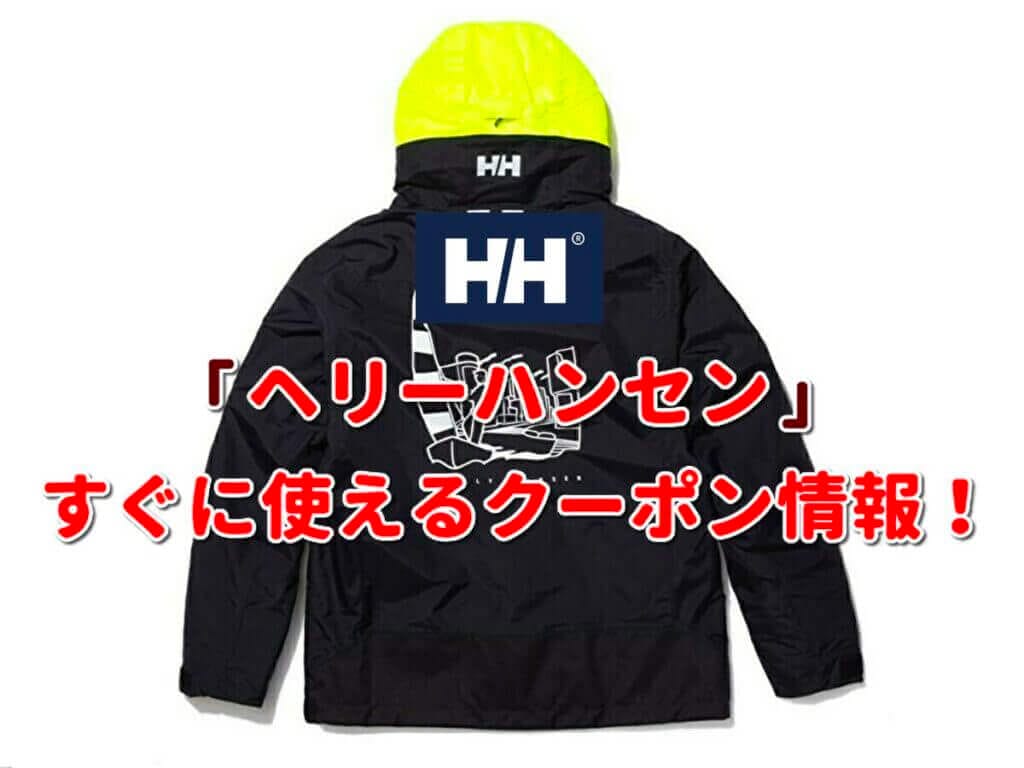 ヘリーハンセン（HELLY HANSEN）クーポン最新情報！【2023年10月版