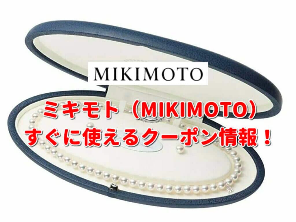 ミキモト（MIKIMOTO）クーポン最新情報！【2024年4月版】