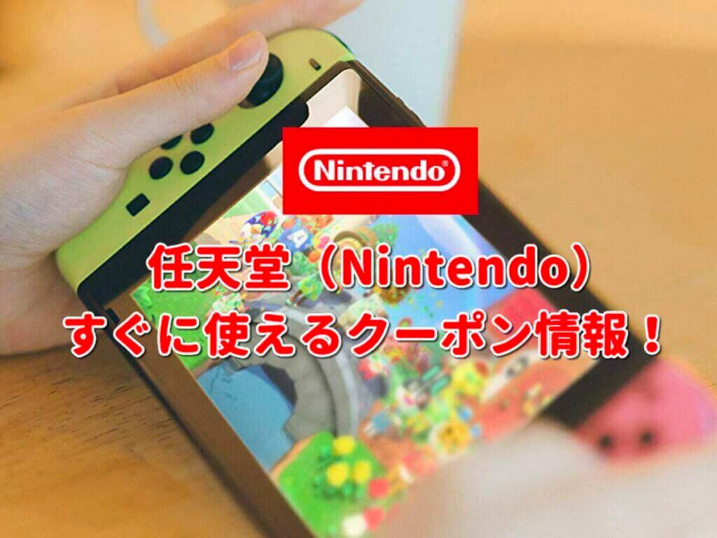 任天堂(Nintendo)クーポン最新情報!【2022年12月版】 | 最新 ...