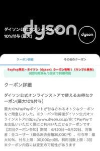PayPay限定・ダイソン（dyson）クーポン情報！（サンプル画像）