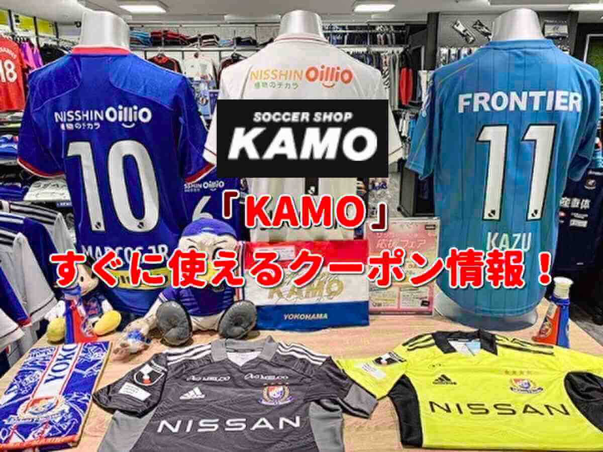 Kamo クーポン最新情報 22年10月版 最新クーポン Com