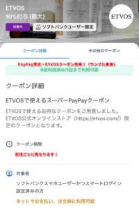 PayPay限定・ETVOSクーポン情報！（サンプル画像）