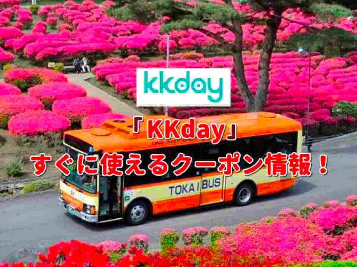 KKday」クーポン最新情報！【2022年10月版】 | 最新クーポン.com