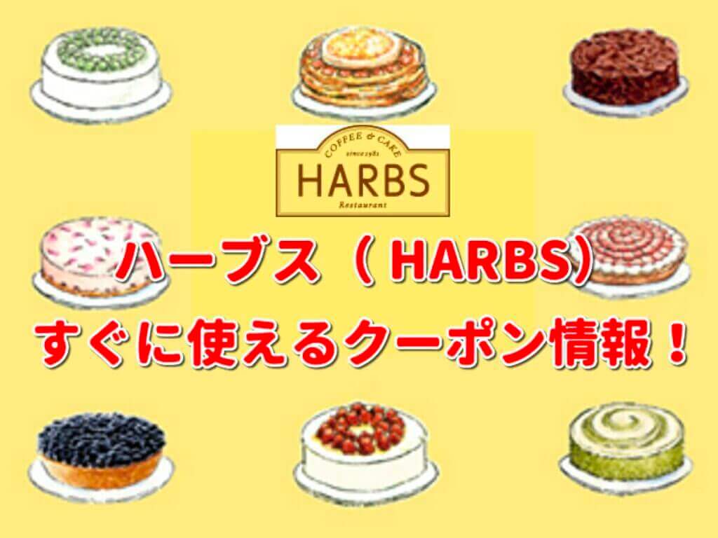 ハーブス Harbs クーポン最新情報 22年3月版 最新クーポン Com