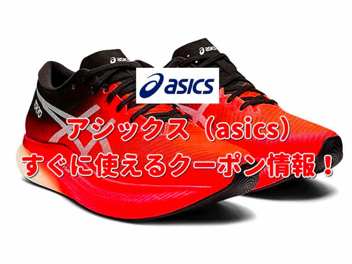 アシックス（ASICS）クーポン最新情報！【2023年12月版】 | 最新