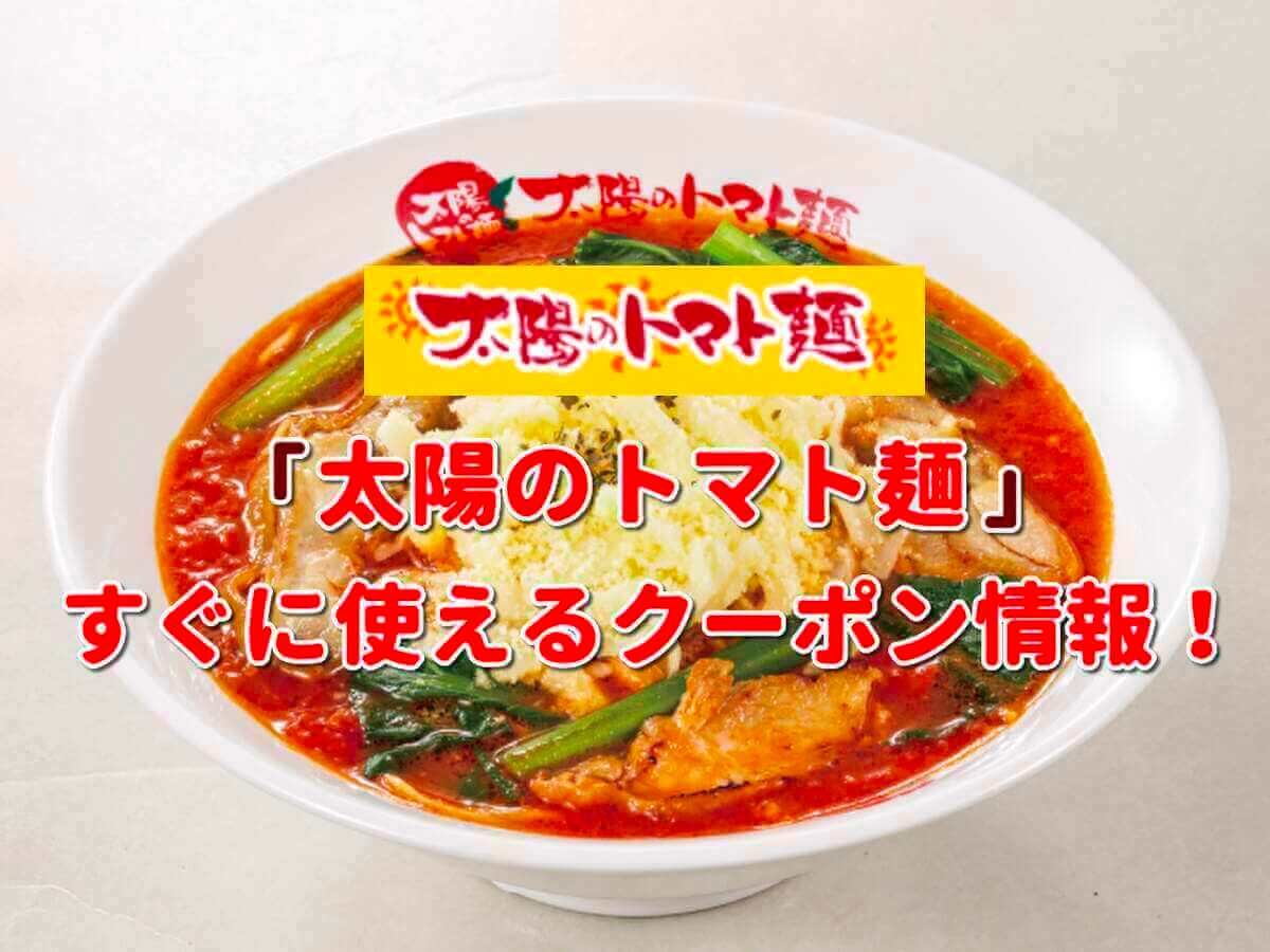 太陽のトマト麺 クーポン最新情報 22年2月版 最新クーポン Com