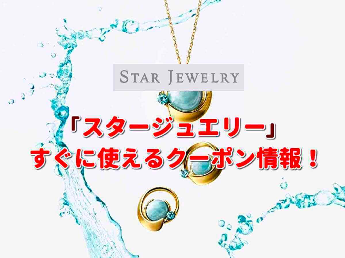 スタージュエリー Star Jewelry クーポン最新情報 22年11月版 最新クーポン Com スタージュエリー Star Jewelry クーポン最新情報 22年11月版 最新クーポン Com