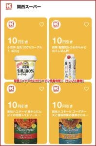 関西スーパーのLINEクーポン掲載情報！（サンプル画像）