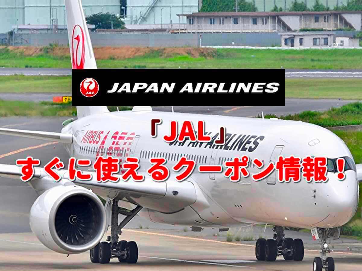 JAL」クーポン最新情報！【2022年5月版】 | 最新クーポン.com