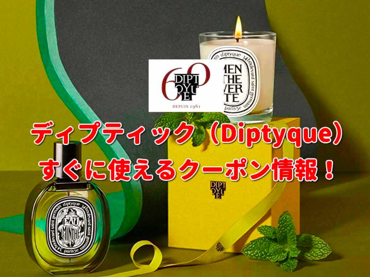 ディプティック（diptyque）クーポン最新情報！【2023年11月版