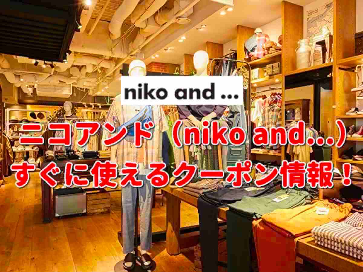 ニコアンド Niko And クーポン最新情報 22年2月版 最新クーポン Com