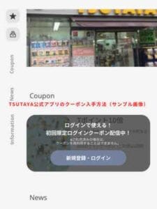 TSUTAYA公式アプリのクーポン入手方法（サンプル画像）