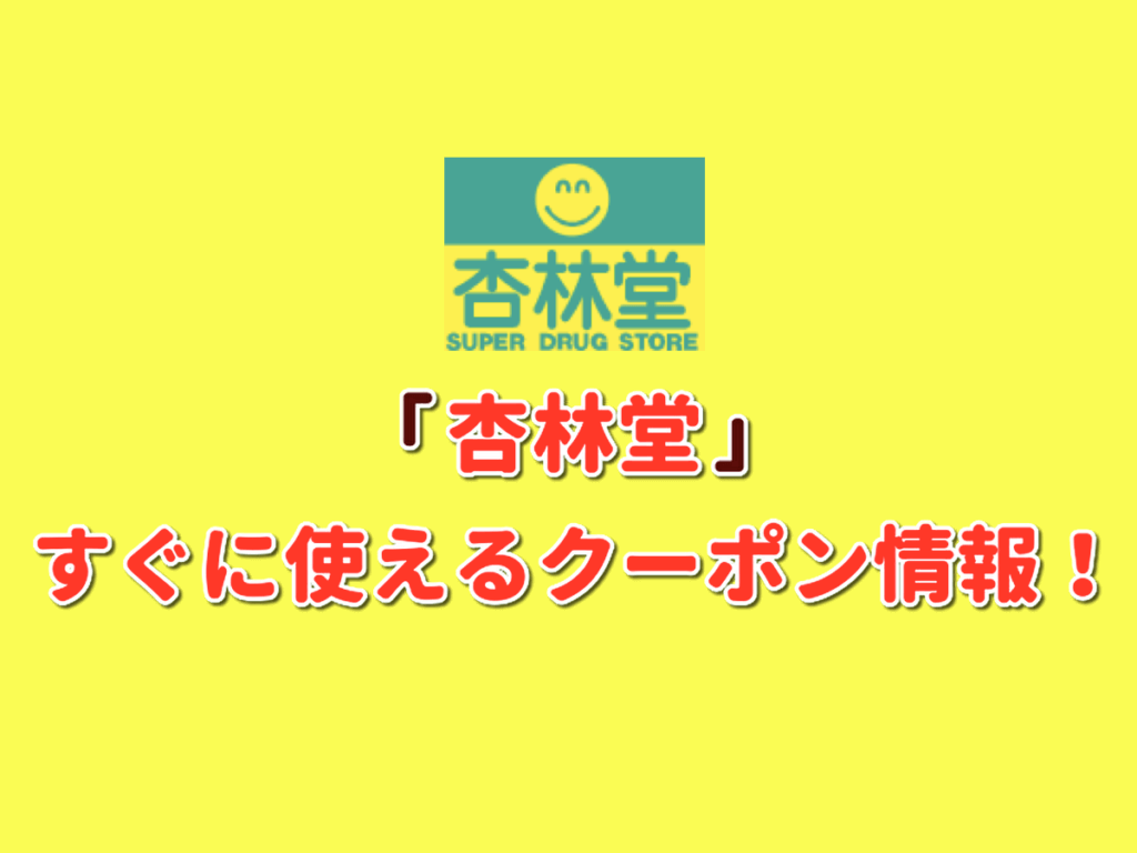 杏林堂薬局 きょうりんどう クーポン最新情報 22年10月版 最新クーポン Com
