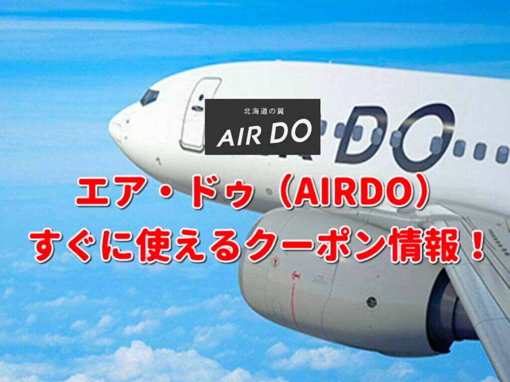 エア ドゥ Air Do クーポン最新情報 22年4月版 最新クーポン Com