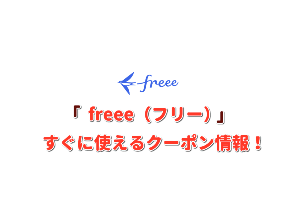 Freee フリー クーポン最新情報 22年10月版 最新クーポン Com