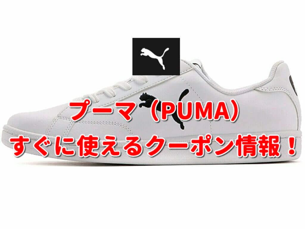 PUMA（プーマ）クーポン最新情報！【2022年11月版】 | 最新クーポン.com